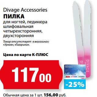 Акция - Пилка Divage Accessories