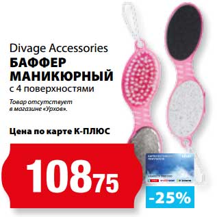 Акция - Баффер маникюрный с 4 поверхностями Divage Accessories