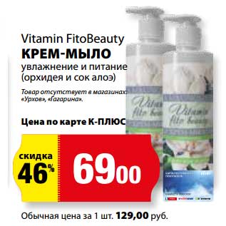 Акция - Крем-мыло Vitamin FitoBeauty