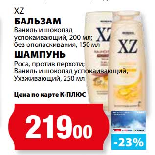 Акция - Бальзам ваниль и шоколад успокаивающий 200 мл, без ополаскивания, 150 мл /Шампунь Роса, против перхоти; ваниль и шоколад ухаживающий, 250 мл XZ