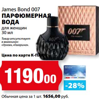 Акция - Парфюмерная вода для женщин James Bond 007