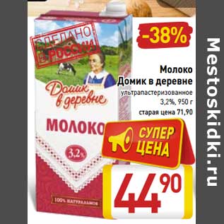Акция - Молоко Домик в деревне ультрапастеризованное 3,2%