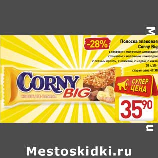 Акция - Полоска злаковая Corny Big