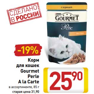 Акция - Корм для кошек Gourmet Perle A La Carte