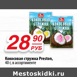 Акция - Кокосовая стружка Preston