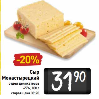 Акция - Сыр Монастырецкий 45%