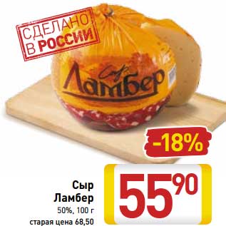 Акция - Сыр Ламбер 50%