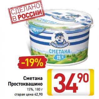 Акция - Сметана Простоквашино 15%