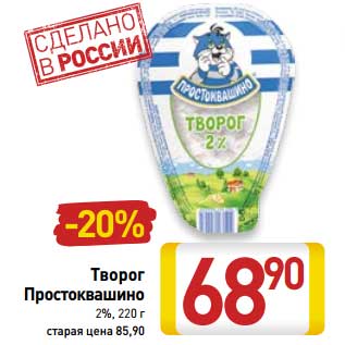 Акция - Творог Простоквашино 2%