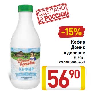 Акция - Кефир Домик в деревне 1%