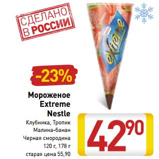 Акция - Мороженое Extreme Nestle