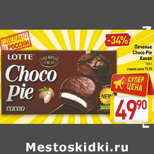 Акция - Печенье Choco Pie Какао