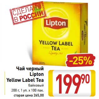 Акция - Чай черный Lipton Yellow Label Tea
