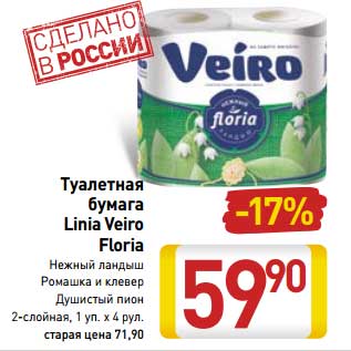 Акция - Туалетная бумага Linia Veiro Floria