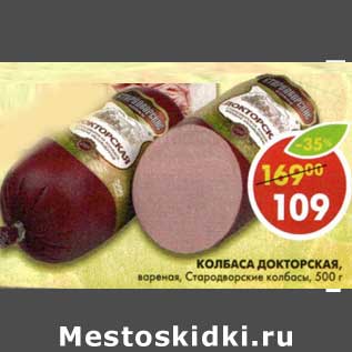 Акция - Колбаса Докторская, вареная, Стародворские колбасы