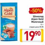 Магазин:Билла,Скидка:Шоколад Alpen Gold Молочный 