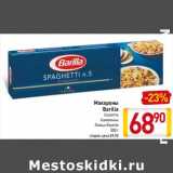 Магазин:Билла,Скидка:Макароны Barilla 