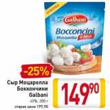 Магазин:Билла,Скидка:Сыр Моцарелла Боккончини Galbani 45%