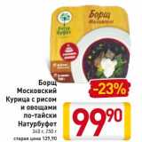 Магазин:Билла,Скидка:Борщ Московский Курица с рисом и овощами по-тайски Натурбуфет