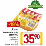 Магазин:Билла,Скидка:Халва подсолнечная Лакомка 