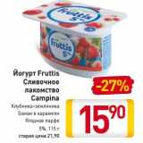 Магазин:Билла,Скидка:Йогурт Fruttis Сливочное лакомство Campina 