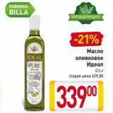 Магазин:Билла,Скидка:Масло оливковое Идеал