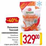 Магазин:Билла,Скидка:Пельмени Томский свинокомплекс 