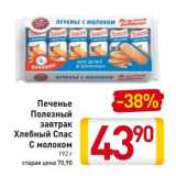 Магазин:Билла,Скидка:Печенье Полезный завтрак Хлебный Спас с молоком 