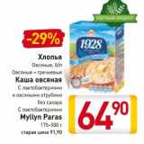 Магазин:Билла,Скидка:Хлопья овсяные, б/п, овсяные + гречневые/Каша овсяная с лактобактериями и овсяными отрубями бех сахара с лактобактериями Myllyn Paras 