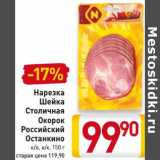 Магазин:Билла,Скидка:Нарезка Шейка Столичная Окорок Российский Останкино