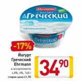Магазин:Билла,Скидка:Йогурт Греческий Ehrmann 4,8%/6%