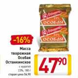 Магазин:Билла,Скидка:Масса творожная Особая Останкинское с курагой 23%