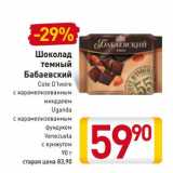 Магазин:Билла,Скидка:Шоколад темный Бабаевский 