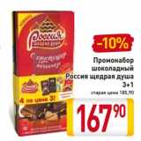 Магазин:Билла,Скидка:Промонабор шоколадный Россия щедрая душа 3+1