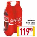 Магазин:Билла,Скидка:Напиток Coca-Cola 