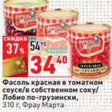 Магазин:Окей,Скидка:Фасоль красная в томатном
соусе/в собственном соку/
Лобио по-грузински,
 Фрау Марта