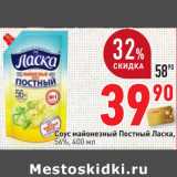 Магазин:Окей,Скидка:Соус майонезный Постный Ласка,
56%,