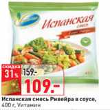 Магазин:Окей,Скидка:Испанская смесь Ривейра в соусе,
400 г, Vитамин