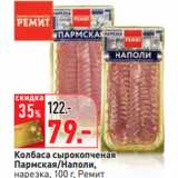 Магазин:Окей,Скидка:Колбаса сырокопченая
Пармская/Наполи,
Ремит