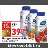 Магазин:Окей,Скидка:Йогурт питьевой Валио,
0,4%,