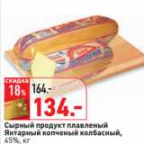 Магазин:Окей,Скидка:Сырный продукт плавленый
Янтарный 
45%