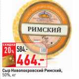 Магазин:Окей,Скидка:Сыр Новопокровский Римский,
50%