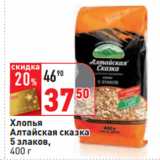 Магазин:Окей,Скидка:Хлопья
Алтайская сказка
5 злаков,