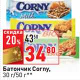 Магазин:Окей,Скидка:Батончик Corny,
30 г/50 г