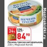 Магазин:Окей,Скидка:Печень трески натуральная,
Морской Котик