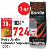 Магазин:Окей,Скидка:Кофе Jardin
Colombia Supremo в зернах,