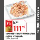 Магазин:Окей,Скидка:Кальмар со вкусом мяса краба

Каспий