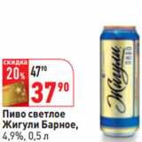 Магазин:Окей,Скидка:Пиво светлое
Жигули Барное,
4,9%,