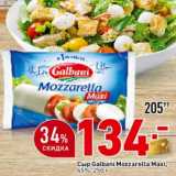 Окей супермаркет Акции - Сыр Galbani Mozzarella Maxi, 45%