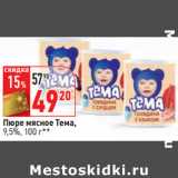 Магазин:Окей,Скидка:Пюре мясное Тема,
9,5%, 
